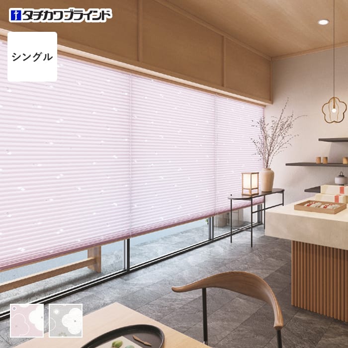 プリーツスクリーン タチカワブラインド ペルレ 梅(うめ) シングル【掲載品番】PS-TB-S2603