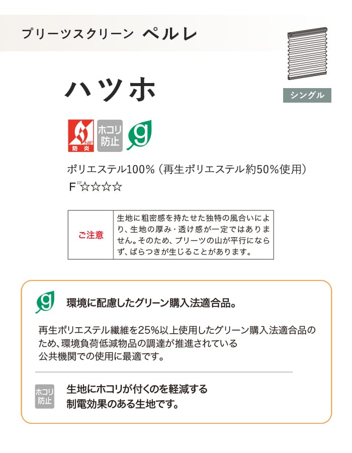 プリーツスクリーン 制電 タチカワブラインド ペルレ ハツホ シングル