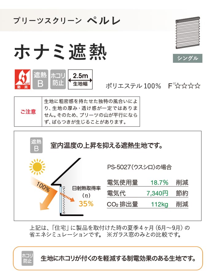 プリーツスクリーン 制電 遮熱 タチカワブラインド ペルレ ホナミ遮熱 シングル