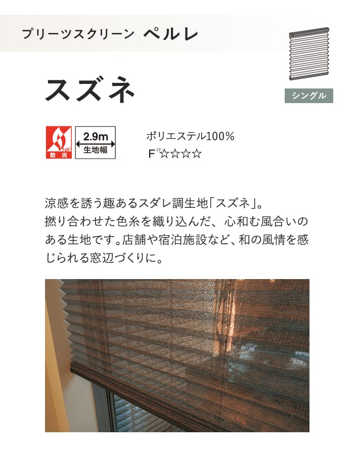 プリーツスクリーン タチカワブラインド ペルレ スズネ シングル