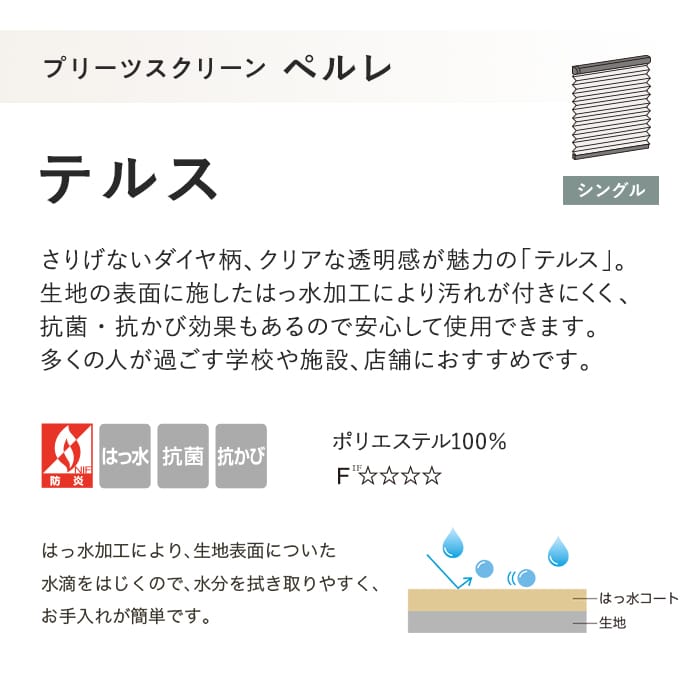 プリーツスクリーン はっ水 抗菌 タチカワブラインド ペルレ テルス シングル