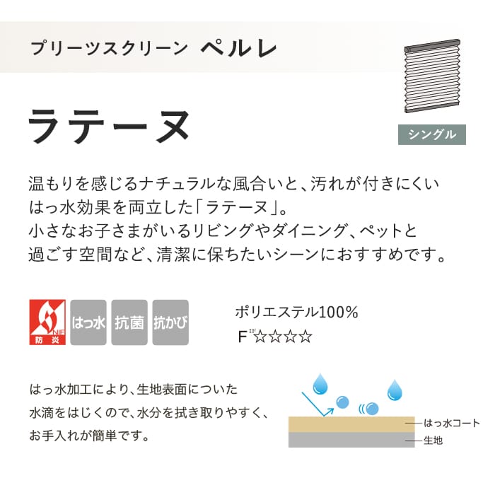 プリーツスクリーン はっ水 抗菌 タチカワブラインド ペルレ ラテーヌ シングル