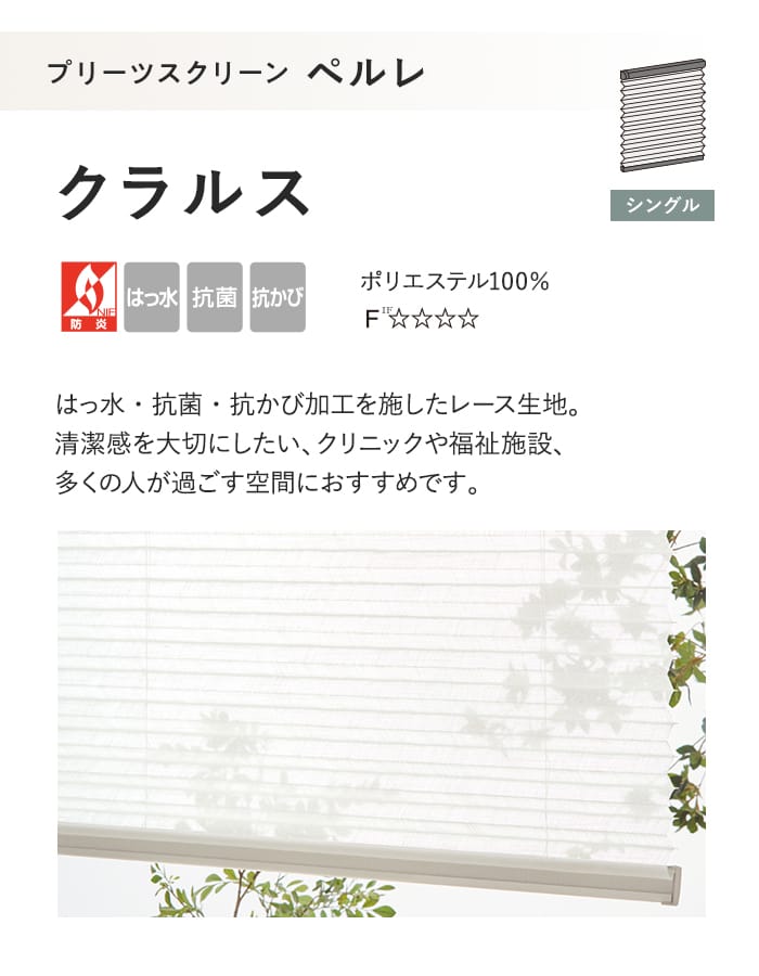 プリーツスクリーン はっ水 抗菌 タチカワブラインド ペルレ クラルス シングル