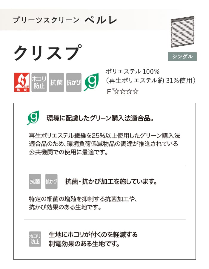 プリーツスクリーン 制電 抗菌 タチカワブラインド防カビ ペルレ クリスプ シングル