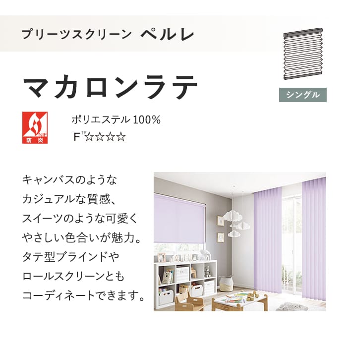 プリーツスクリーン タチカワブラインド ペルレ マカロンラテ シングル