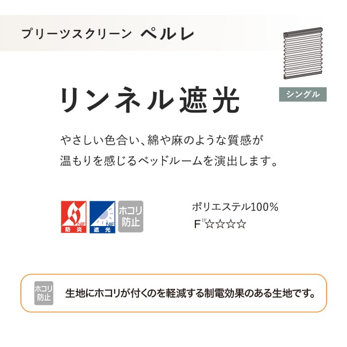 プリーツスクリーン 遮光 制電 タチカワブラインド ペルレ リンネル遮光 シングル