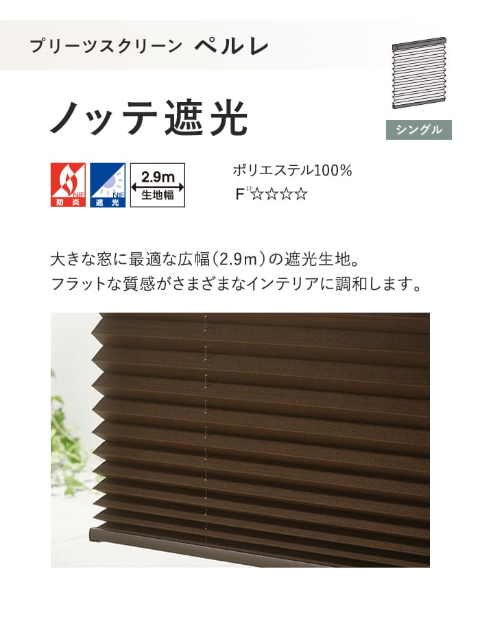 プリーツスクリーン 遮光 タチカワブラインド ペルレ ノッテ遮光 シングル
