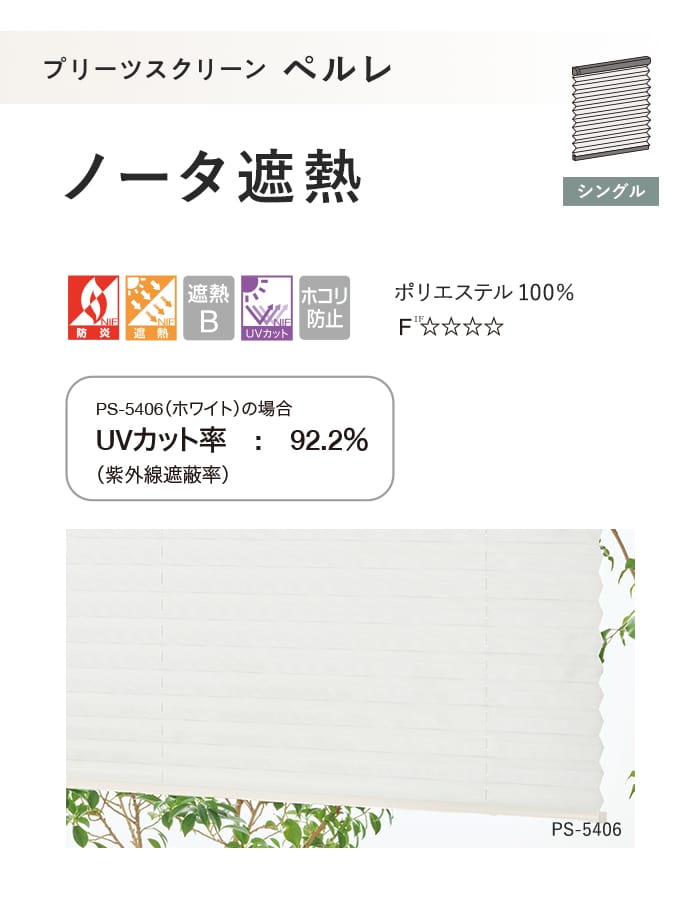 プリーツスクリーン 遮熱 制電 タチカワブラインド ペルレ ノータ遮熱 シングル