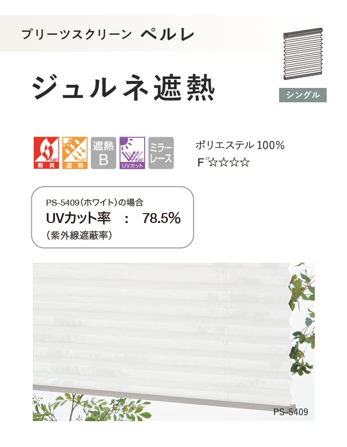 プリーツスクリーン 遮熱 UVカット タチカワブラインド ペルレ ジュルネ遮熱 シングル