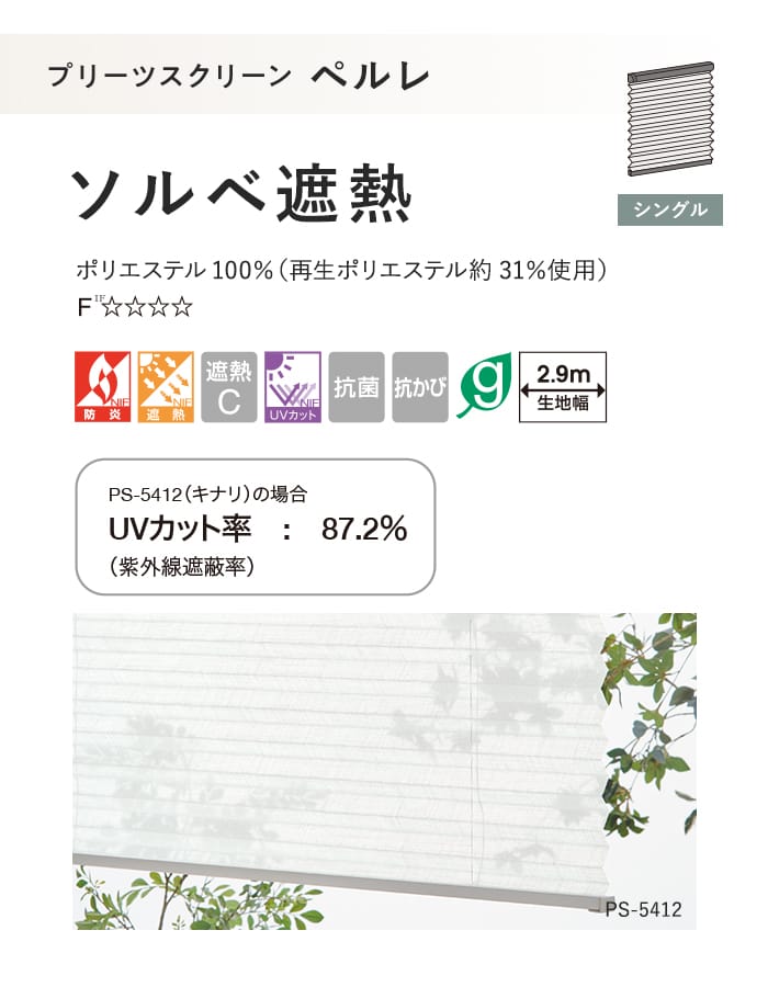 プリーツスクリーン 遮熱 制電 タチカワブラインド ペルレ ソルベ遮熱 シングル