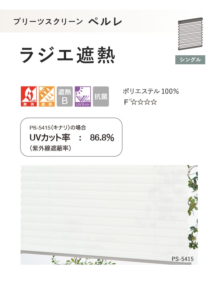 プリーツスクリーン 遮熱 UVカット タチカワブラインド ペルレ ラジエ遮熱 シングル