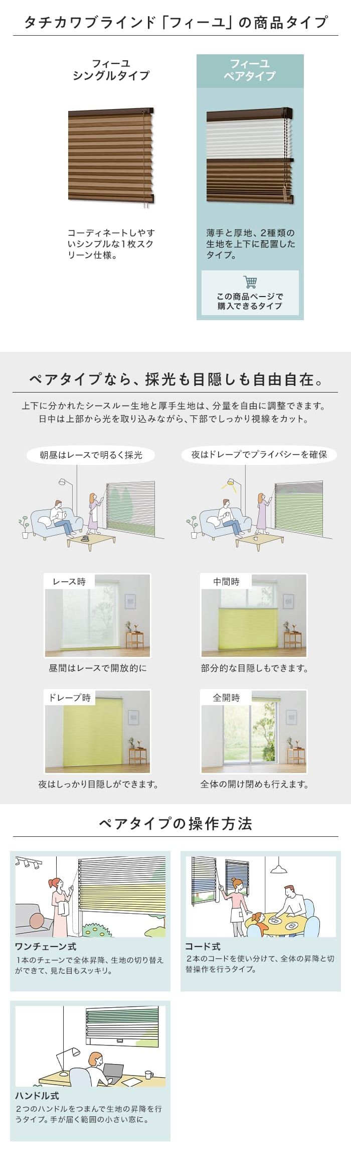 タチカワブラインド「フィーユ」ペアタイプ