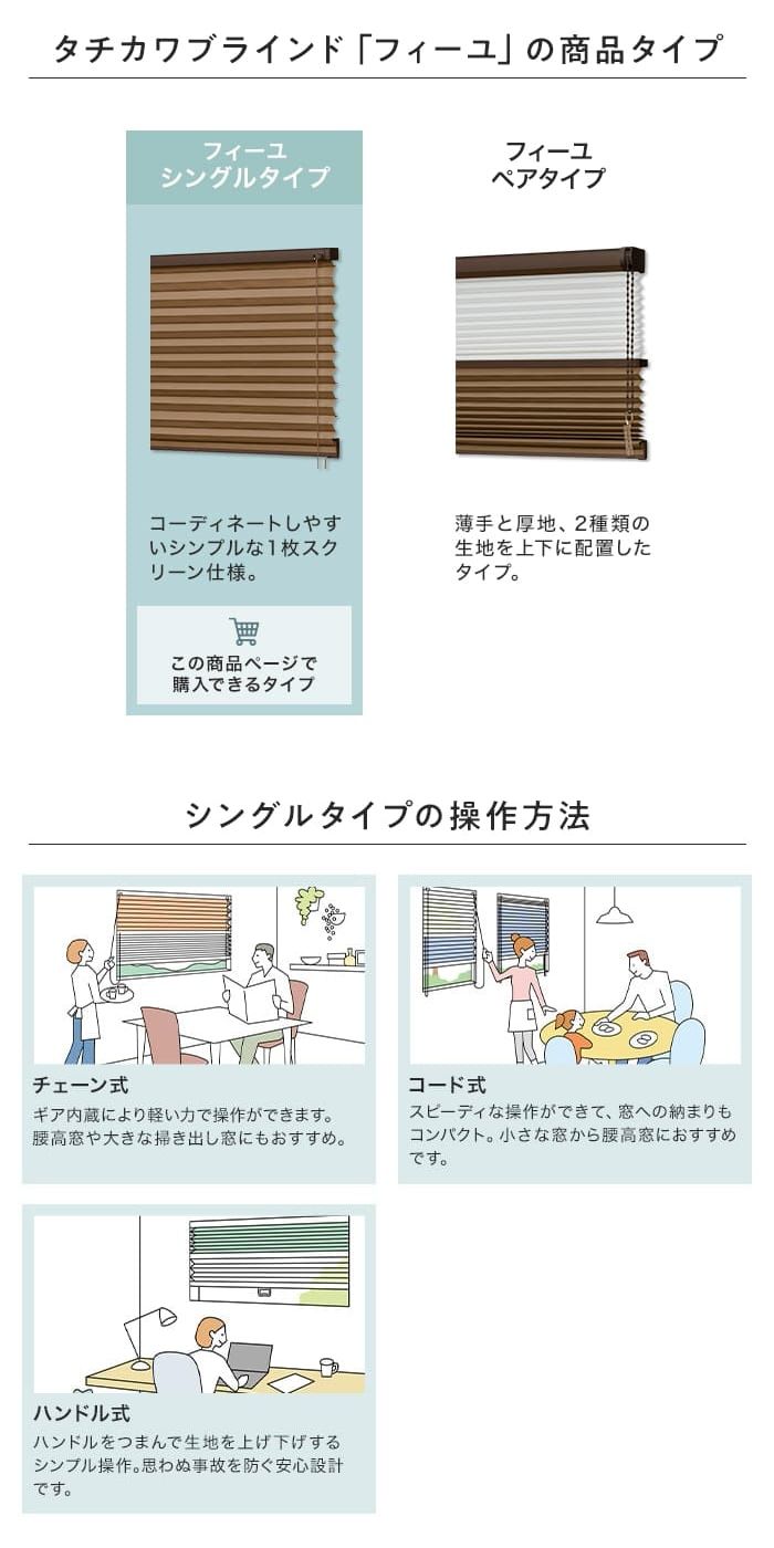 タチカワブラインド「フィーユ」シングルタイプ