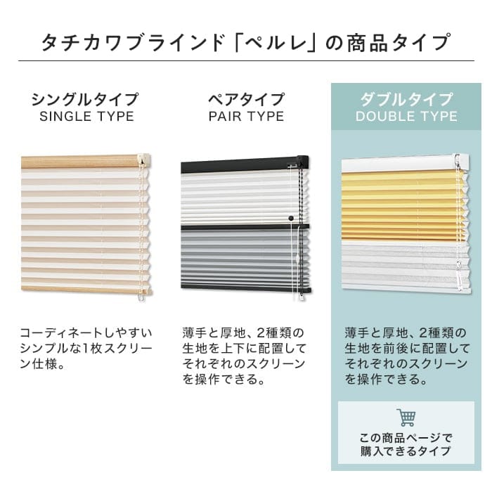 タチカワブラインド「ペルレ」ダブルタイプ