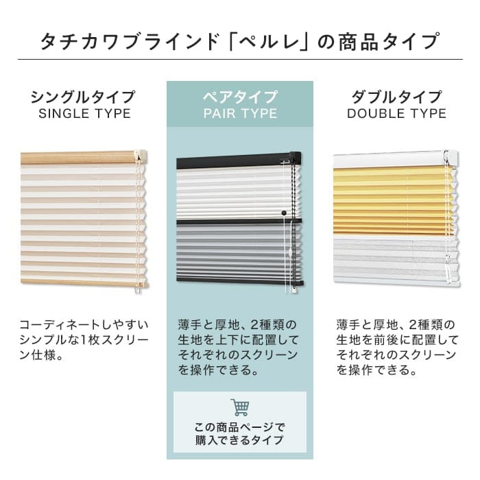 タチカワブラインド「ペルレ」ペアルタイプ