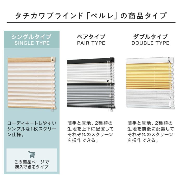 タチカワブラインド「ペルレ」シングルタイプ