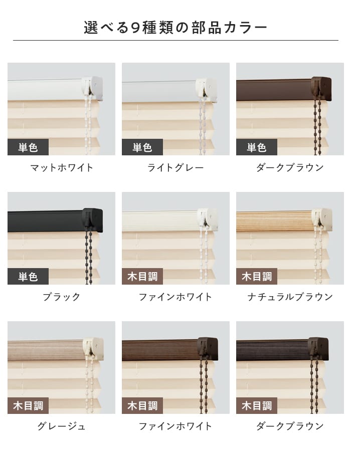 選べる9種類の部品カラー