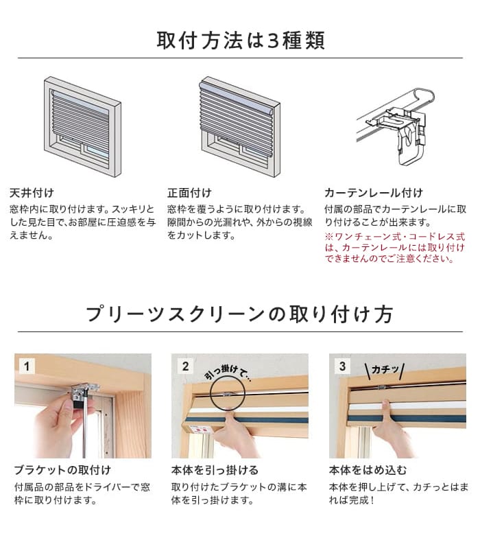 プリーツスクリーンの取り付け方