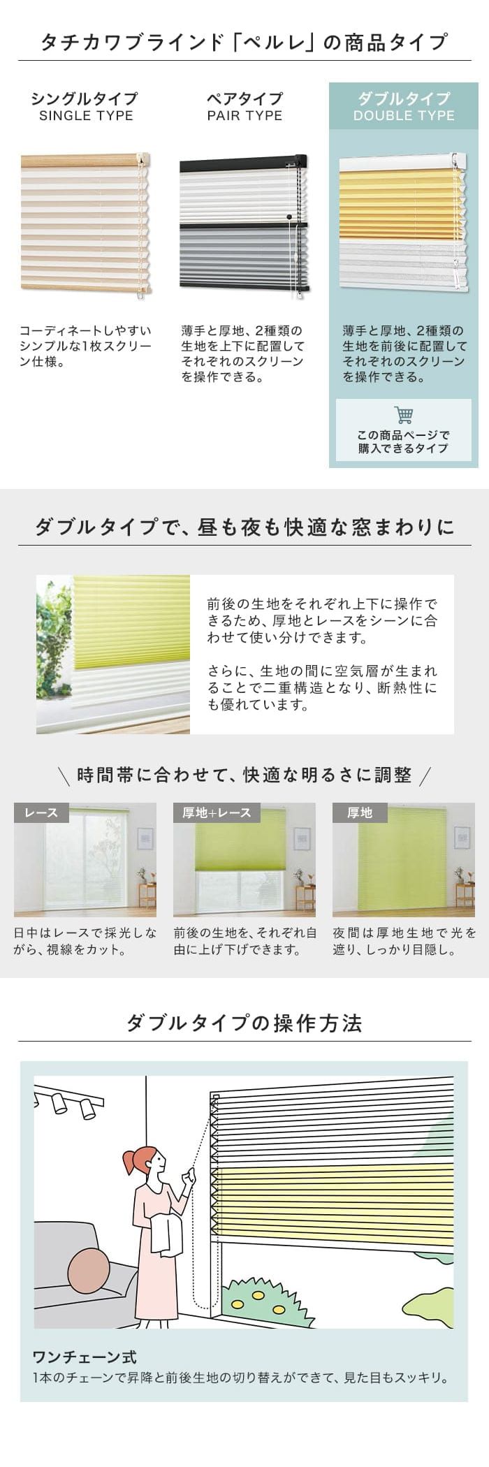 タチカワブラインド「ペルレ」ダブルタイプ