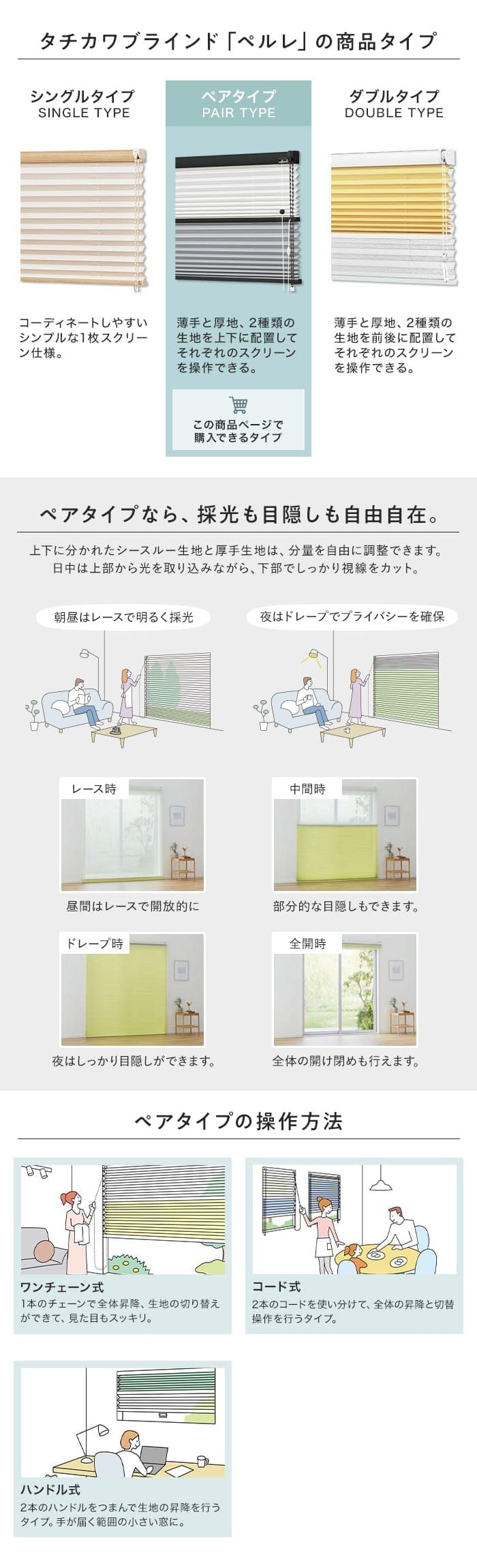 タチカワブラインド「ペルレ」ペアルタイプ