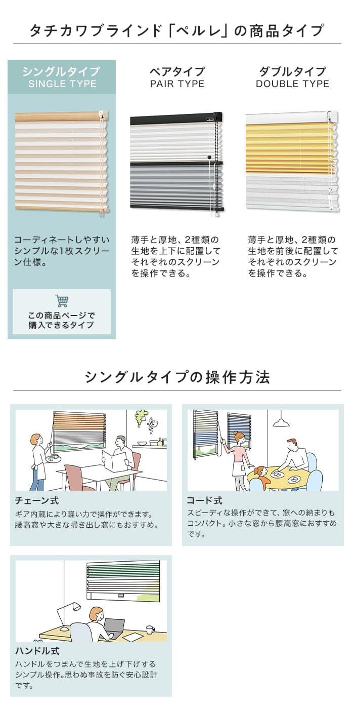 タチカワブラインド「ペルレ」シングルタイプ