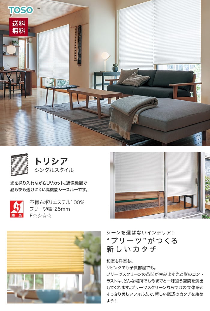 Uvカット Toso プリーツスクリーン シングルスタイル トリシア Resta Uvカット Toso プリーツスクリーン シングルスタイル トリシア Resta