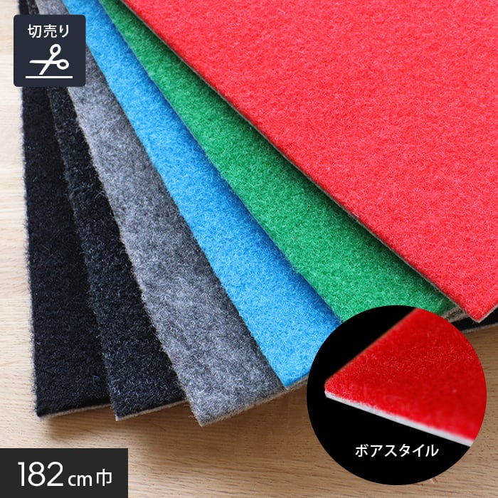 パンチカーペット ボアスタイル 182cm巾 【切売】 | パンチカーペットの通販 | DIYショップRESTA