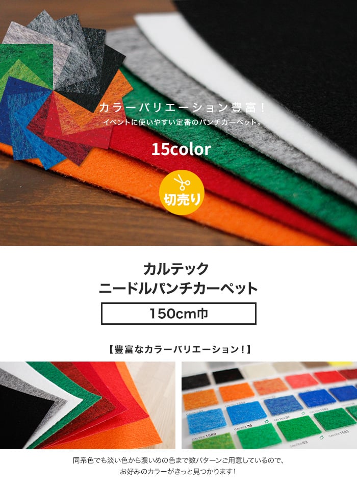 床のDIY カルテック ニードルパンチカーペット 150cm巾 【切売り】