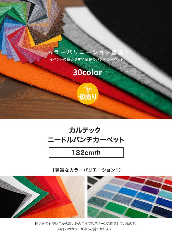床のDIY カルテック ニードルパンチカーペット 182cm巾 【切売り】