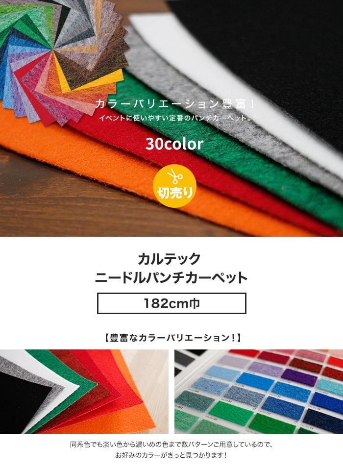 ニードルパンチカーペット 182cm巾 カルテックス 【切売り】