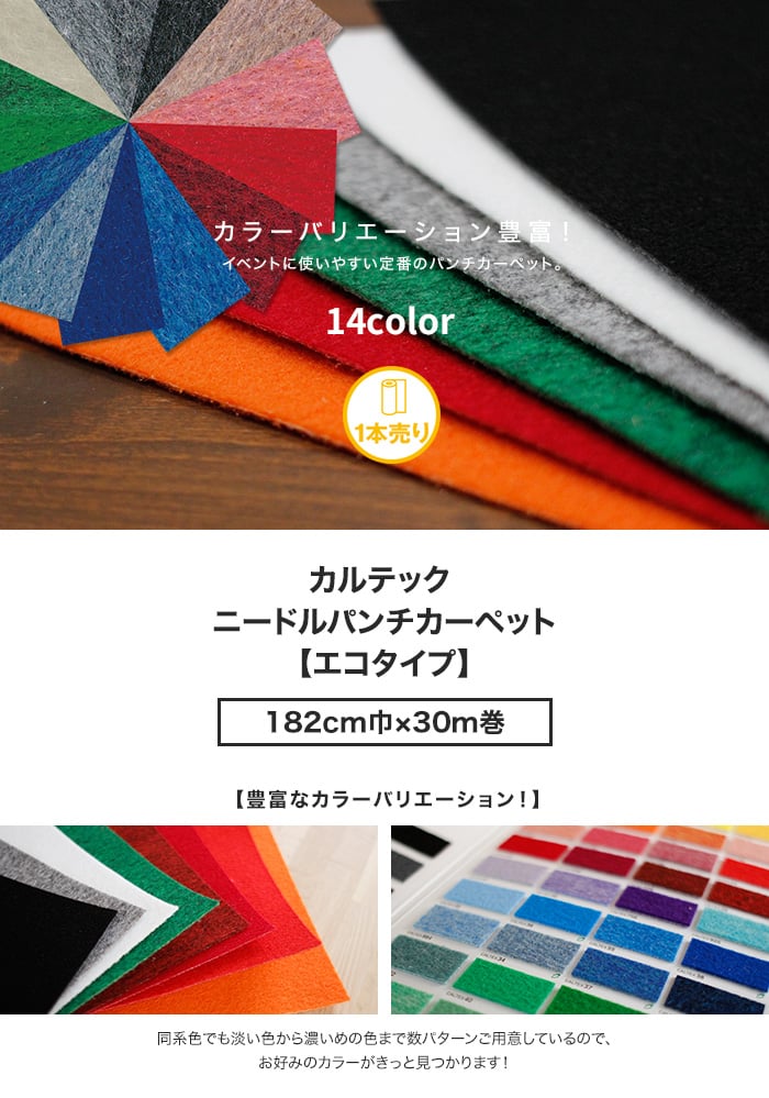 ニードルパンチカーペット 182cm巾×30m巻 カルテックス エコタイプ