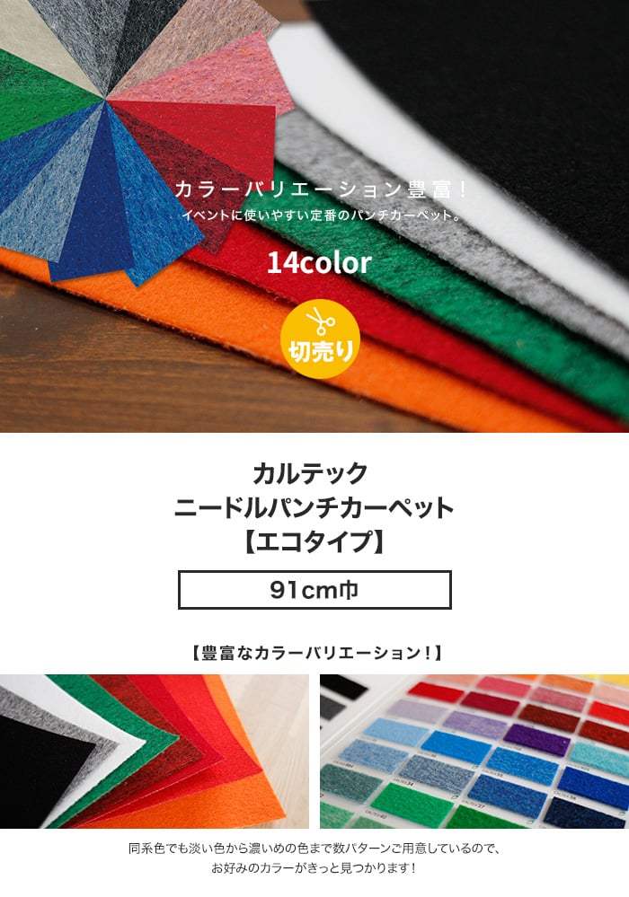 床のDIY カルテック ニードルパンチカーペット エコタイプ 91cm巾 【切売り】