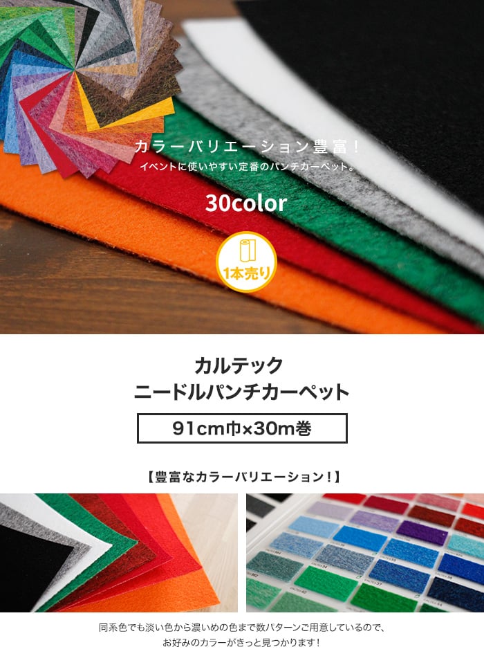 床のDIY カルテック ニードルパンチカーペット 91cm巾×30m巻 【1本売】