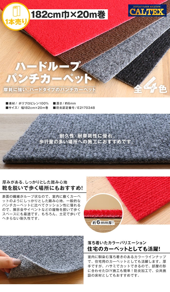 パンチカーペット ハードループ  182cm巾×20m巻 【1本売】