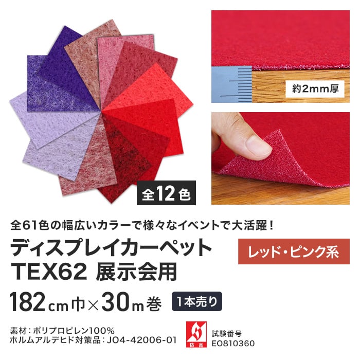 【法人配送】 パンチカーペット TEX62 182cm巾×30m巻 【1本売】 レッド・ピンク系