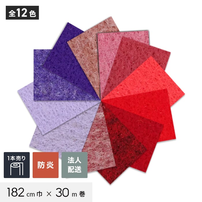 法人配送】 パンチカーペット TEX62 182cm巾×30m巻 【1本売】 レッド・ピンク系 パンチカーペットの通販 DIYショップRESTA