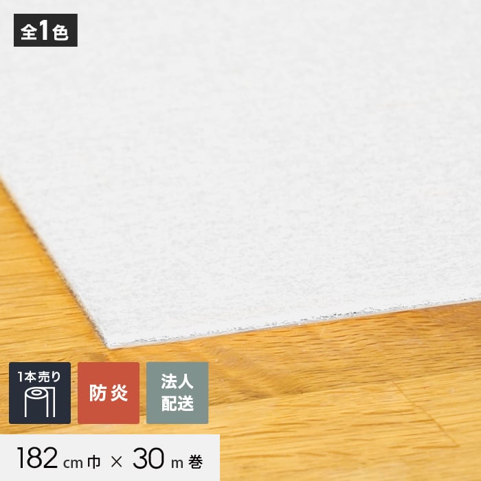 【法人配送】 パンチカーペット TEX62 182cm巾×30m巻 【1本売】 ホワイト