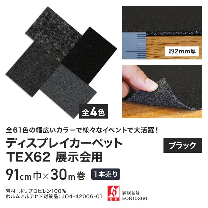 【個人配送】 パンチカーペット TEX62 91cm巾×30m巻 【1本売】 ブラック