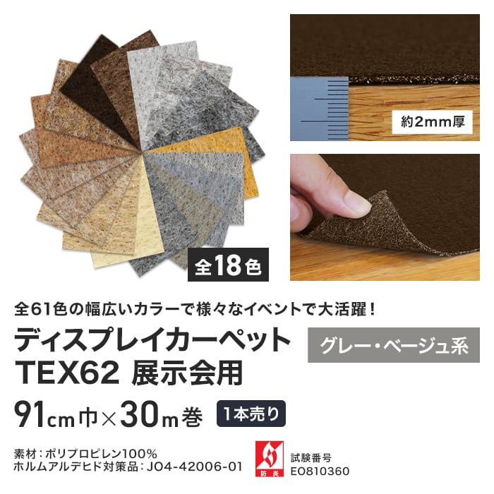 【個人配送】 パンチカーペット TEX62 91cm巾×30m巻 【1本売】 グレー・ベージュ系
