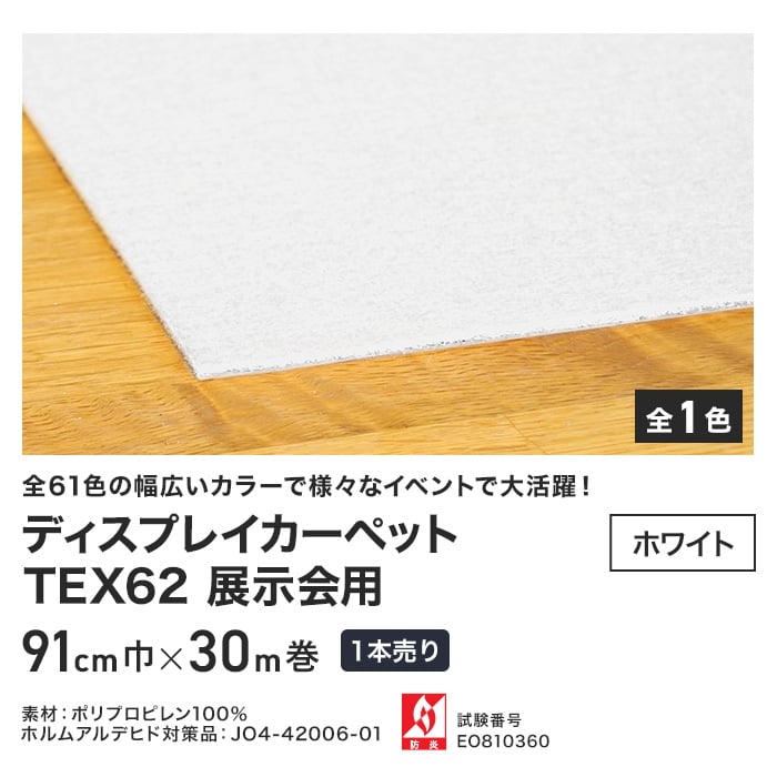 【個人配送】 パンチカーペット TEX62 91cm巾×30m巻 【1本売】 ホワイト