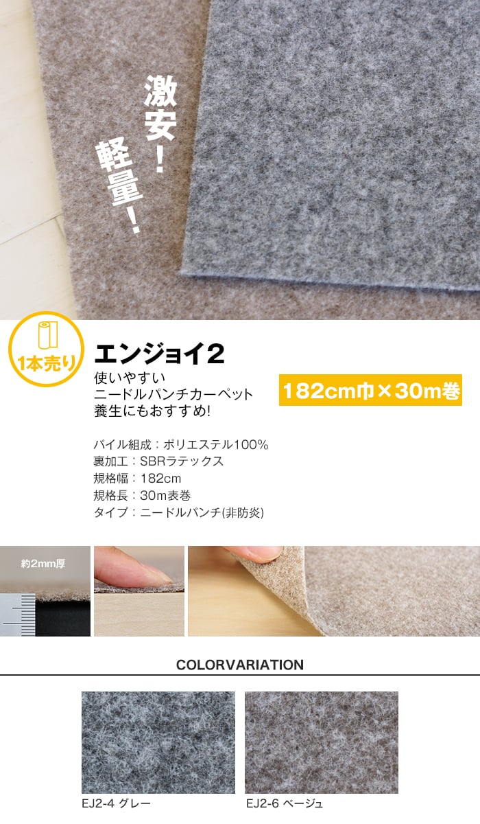 パンチカーペット ニードルパンチ エンジョイ2 182cm巾×30m巻【1本売】