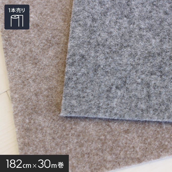 床のDIY ニードルパンチ エンジョイ2 182cm巾×30m巻【1本売】