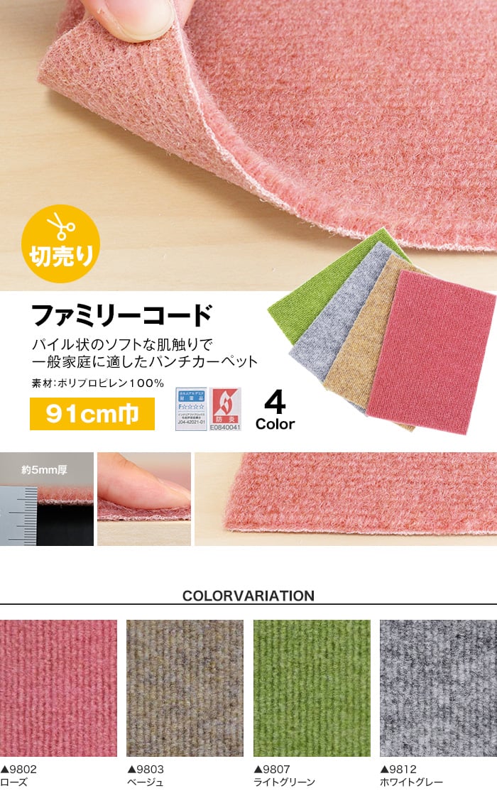 個人様向け】パンチカーペット ファミリーコード 91cm巾【切売