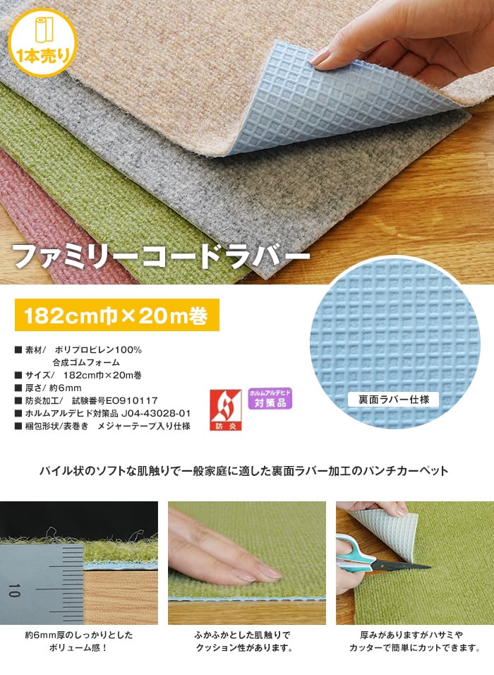 【法人・個人事業主様向け】床のDIY パンチカーペット ファミリーコードラバー 182cm巾×20m巻【1本売】