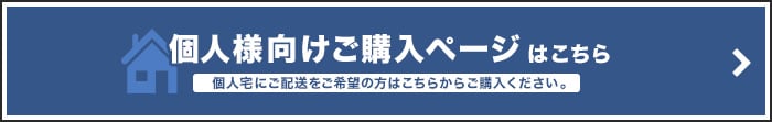 個人宅様用商品ページはこちら