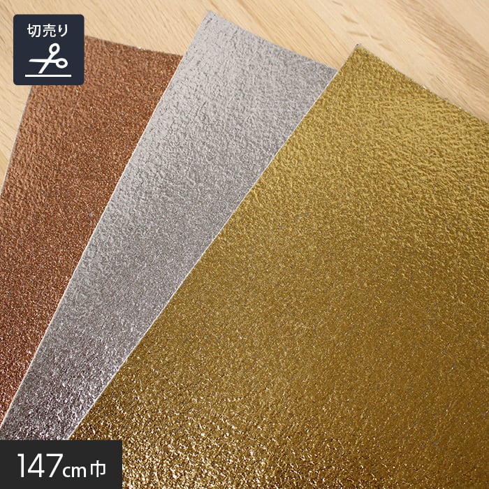 メタリックカラーパンチカーペット 147cm巾【切売】