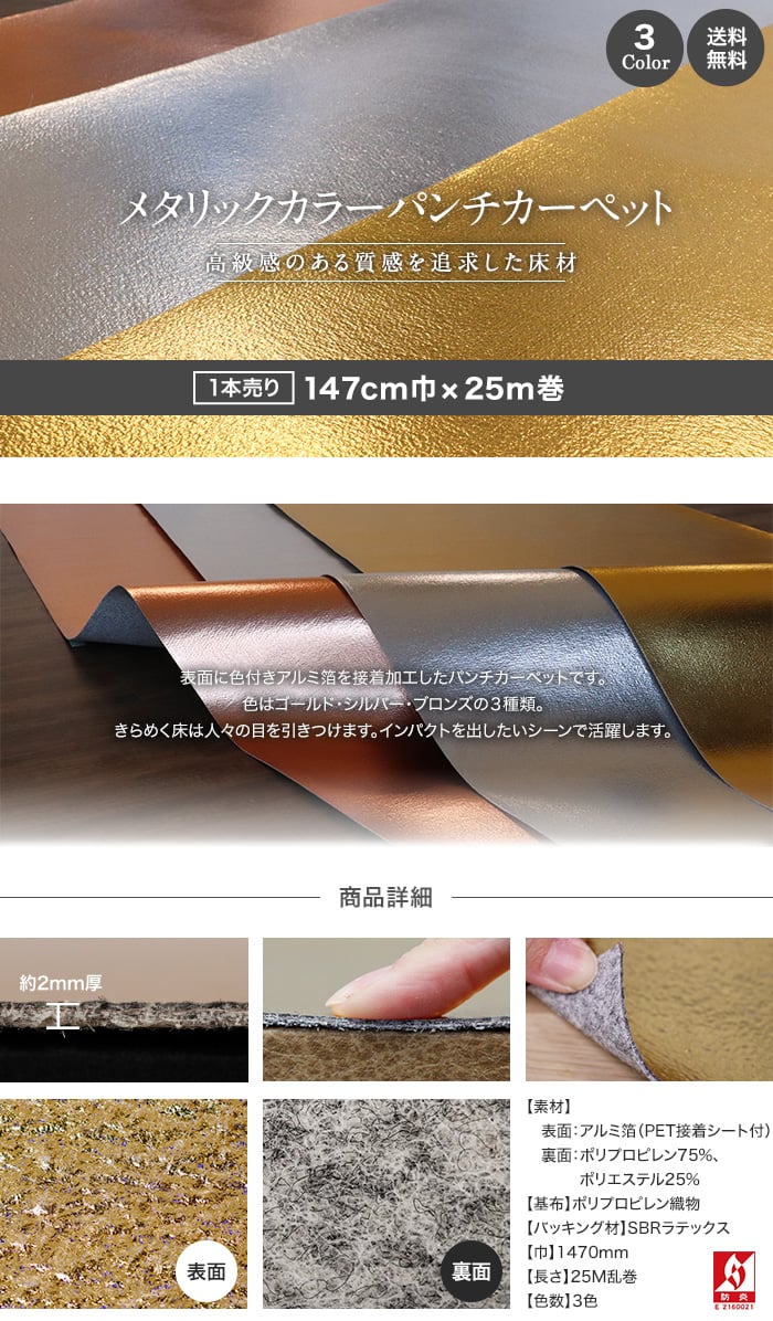パンチカーペット メタリックカラー 147cm巾×25m巻 【1本売】