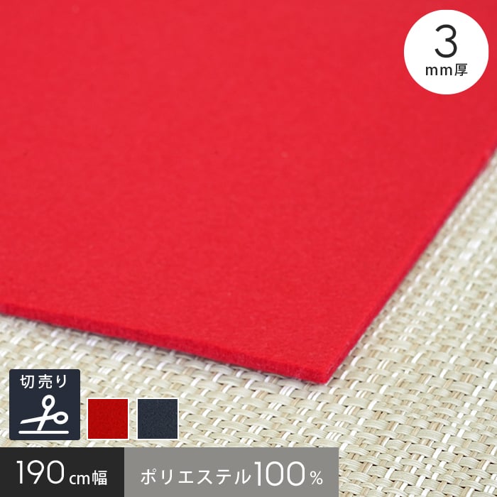 毛氈風 あかねフェルト 3mm厚 赤 紺 190cm巾 【切売】 | パンチ 毛氈風 あかねフェルト 3mm厚 赤 紺 190cm巾 【切売】 | パンチ