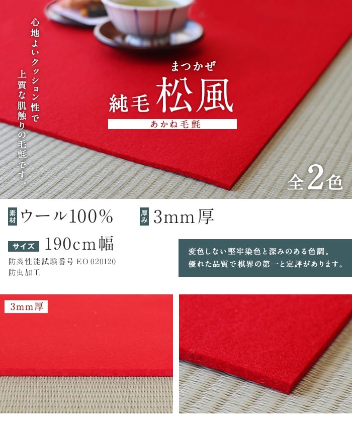 【あかね毛氈】【3mm厚】純毛 松風 190cm巾【切売】