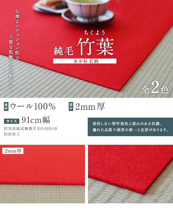 【あかね毛氈】【2mm厚】純毛 竹葉 91cm巾【切売】